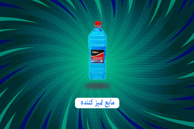 مایع تمیز کننده تیدا