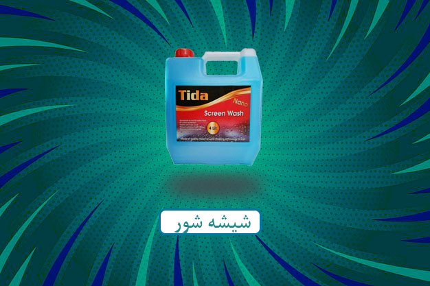 شیشه شور تیدا