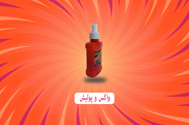 واکس و پولیش