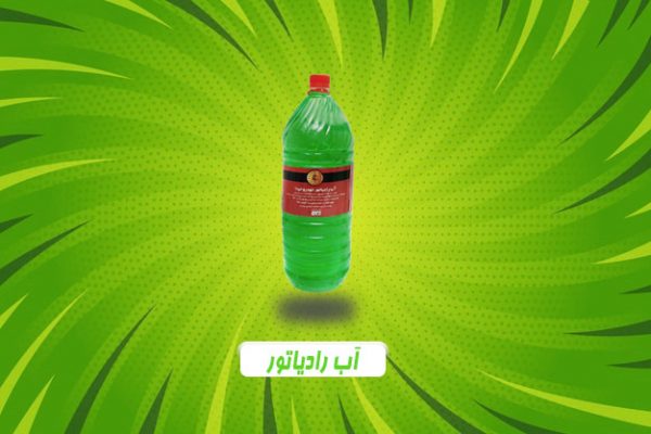 درباره ی آب رادیاتور تیدا