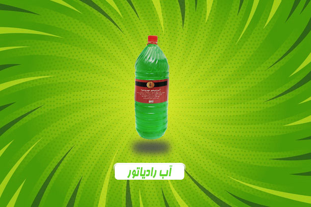درباره ی آب رادیاتور تیدا