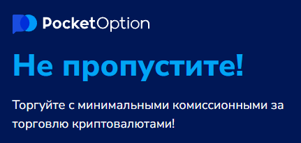 Is Pocket Option Legit Анализ надежности платформы