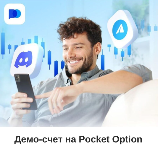 Pocket Option Broker Все, что нужно знать о платформе